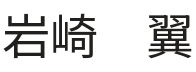 代表者の氏名